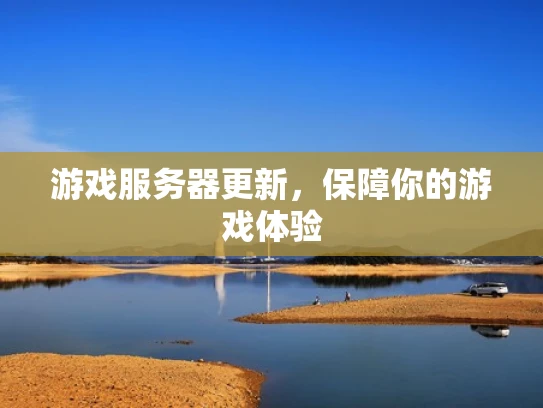 游戏服务器更新，保障你的游戏体验