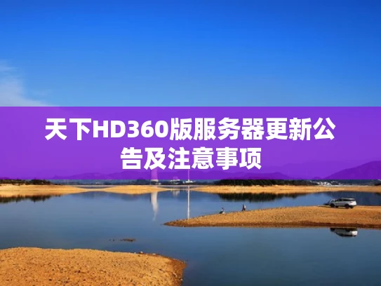天下HD360版服务器更新公告及注意事项