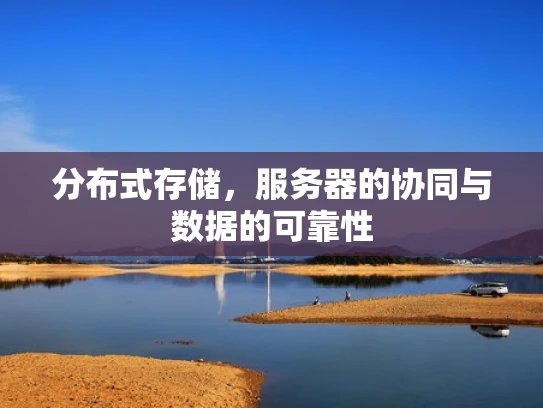 分布式存储，服务器的协同与数据的可靠性