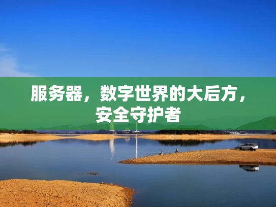 服务器，数字世界的大后方，安全守护者