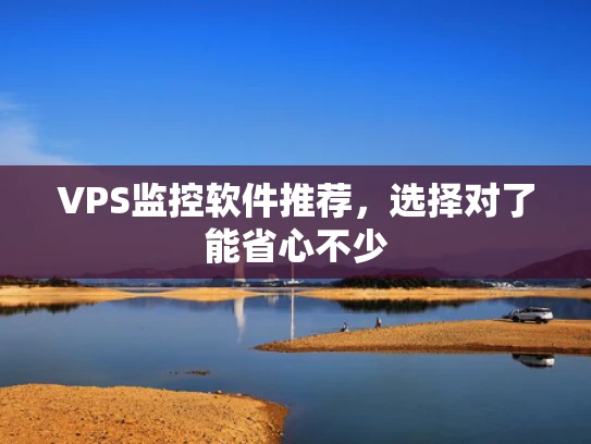 VPS监控软件推荐，选择对了能省心不少