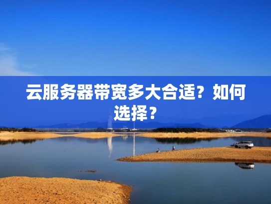 云服务器带宽多大合适？如何选择？