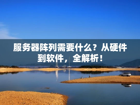 服务器阵列需要什么？从硬件到软件，全解析！