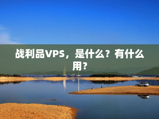 战利品VPS，是什么？有什么用？
