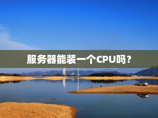 服务器能装一个CPU吗？