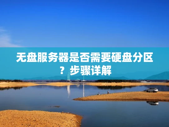 无盘服务器是否需要硬盘分区？步骤详解