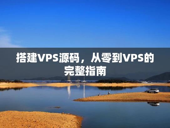 搭建VPS源码，从零到VPS的完整指南