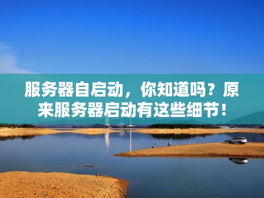 服务器自启动，你知道吗？原来服务器启动有这些细节！
