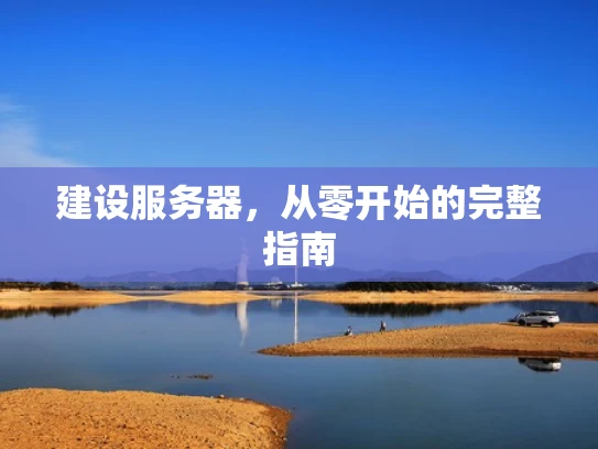 建设服务器，从零开始的完整指南