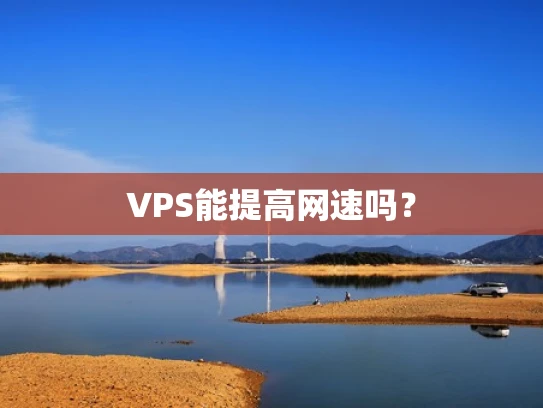 VPS能提高网速吗？