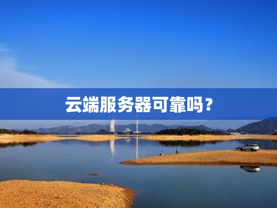 云端服务器可靠吗？