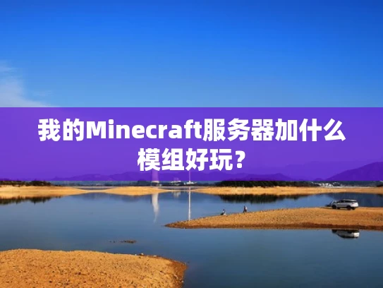 我的Minecraft服务器加什么模组好玩？