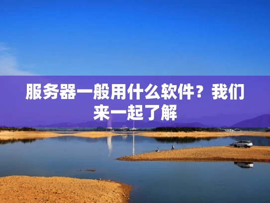 服务器一般用什么软件？我们来一起了解
