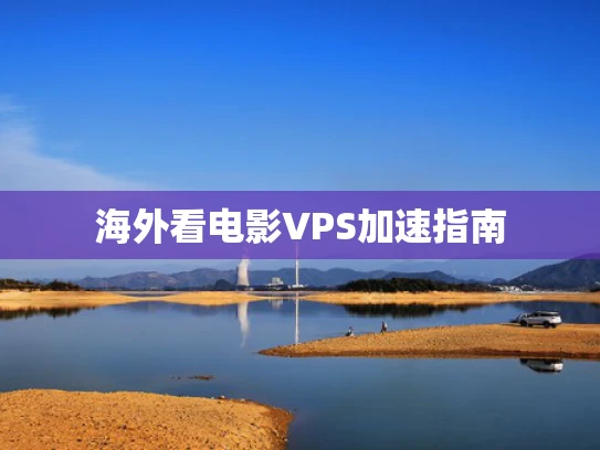 海外看电影VPS加速指南