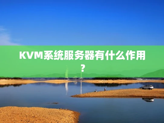KVM系统服务器有什么作用？