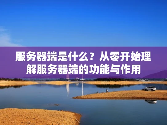 服务器端是什么？从零开始理解服务器端的功能与作用
