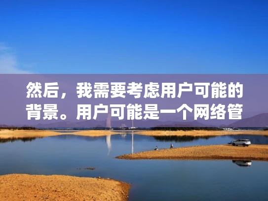 然后，我需要考虑用户可能的背景。用户可能是一个网络管理员或者Web开发人员，负责配置服务器上的Nginx服务。他们可能有一定的Nginx配置经验，但可能在处理多个虚拟主机时遇到了问题，需要帮助解决