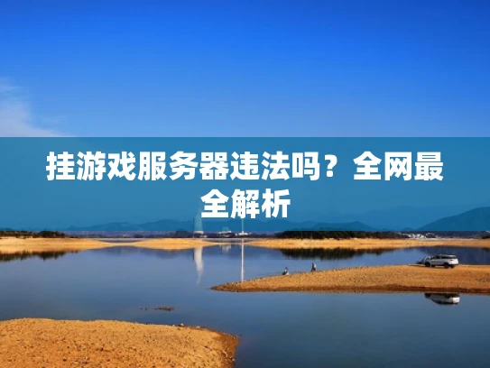 挂游戏服务器违法吗？全网最全解析