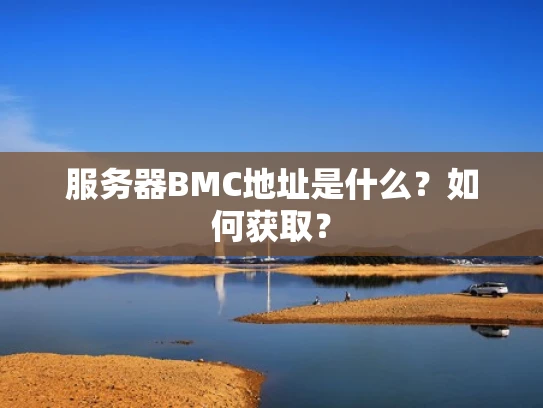 服务器BMC地址是什么？如何获取？