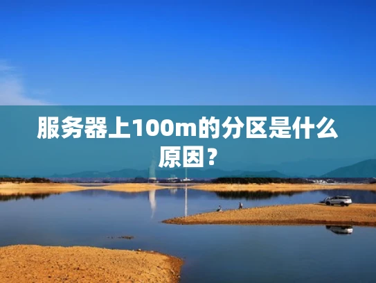 服务器上100m的分区是什么原因？