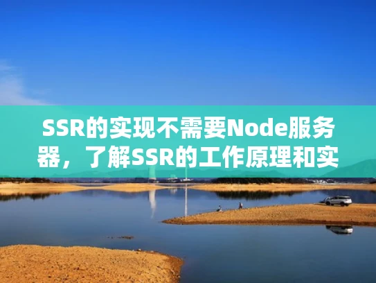 SSR的实现不需要Node服务器，了解SSR的工作原理和实现方式