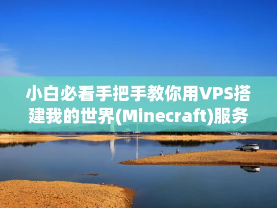 小白必看手把手教你用VPS搭建我的世界(Minecraft)服务器，0基础也能搞定！