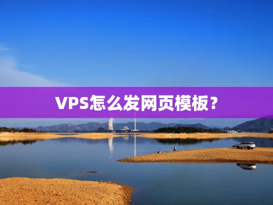 VPS怎么发网页模板？