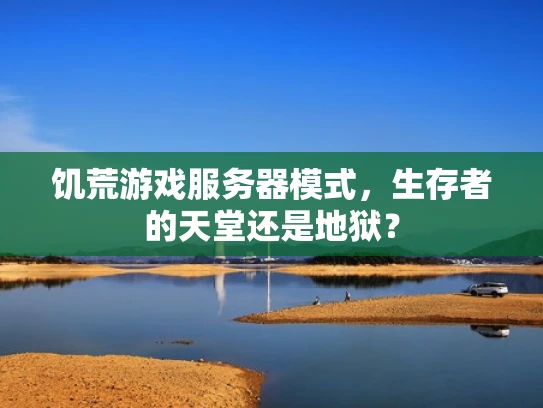 饥荒游戏服务器模式，生存者的天堂还是地狱？
