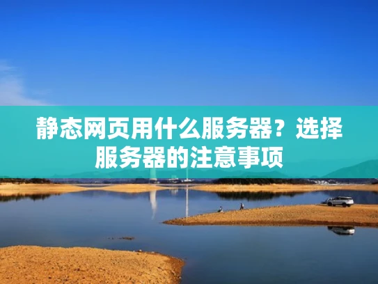 静态网页用什么服务器？选择服务器的注意事项