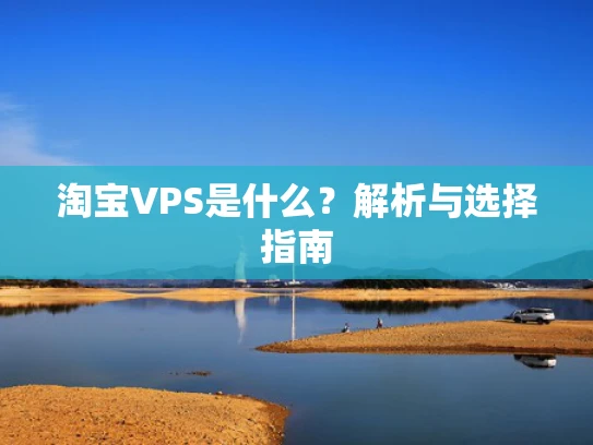 淘宝VPS是什么？解析与选择指南