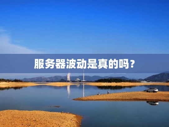 服务器波动是真的吗？