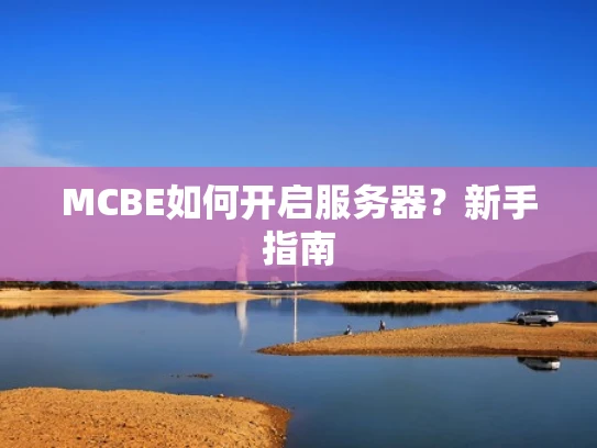 MCBE如何开启服务器？新手指南