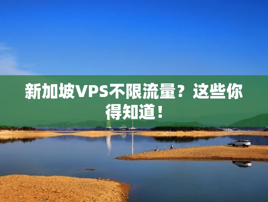 新加坡VPS不限流量？这些你得知道！
