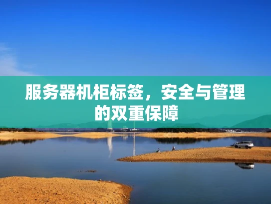 服务器机柜标签，安全与管理的双重保障