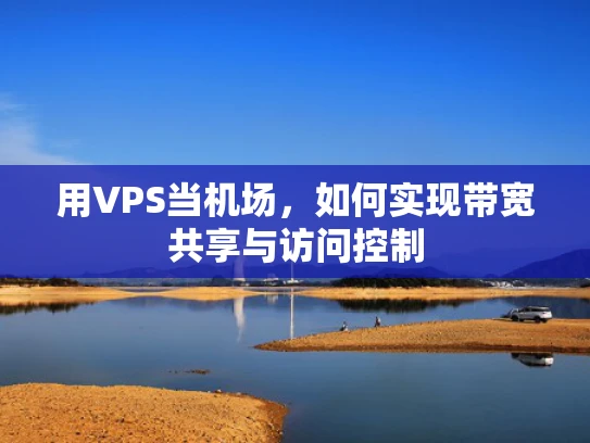 用VPS当机场，如何实现带宽共享与访问控制