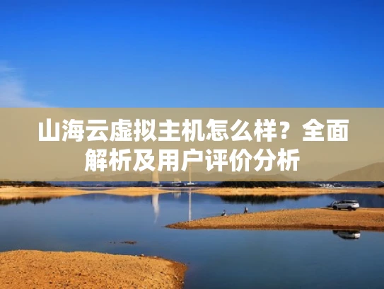 山海云虚拟主机怎么样？全面解析及用户评价分析