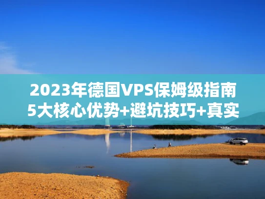 2023年德国VPS保姆级指南5大核心优势+避坑技巧+真实测评