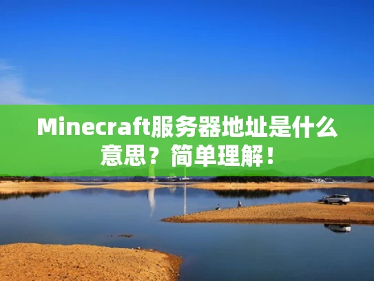 Minecraft服务器地址是什么意思？简单理解！