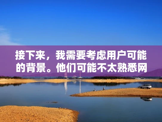 接下来，我需要考虑用户可能的背景。他们可能不太熟悉网络安全的详细规范，所以需要用通俗易懂的语言来解释。同时，结合体系化的专业知识，用例子来说明，这样更具体，也更有说服力