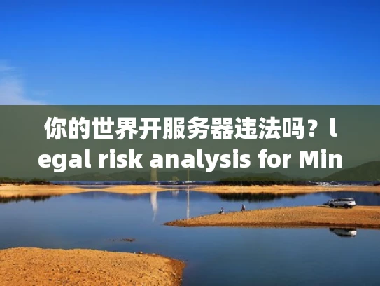 你的世界开服务器违法吗？legal risk analysis for Minecraft server