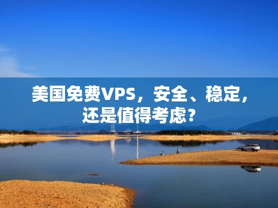 美国免费VPS，安全、稳定，还是值得考虑？