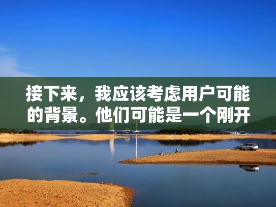 接下来，我应该考虑用户可能的背景。他们可能是一个刚开始接触网络或网络安全的新手，或者对技术不太熟悉的人。所以，我需要用简单易懂的语言来解释，避免使用太多专业术语