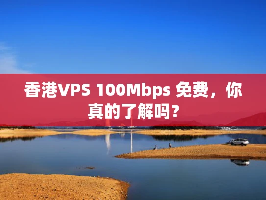 香港VPS 100Mbps 免费，你真的了解吗？
