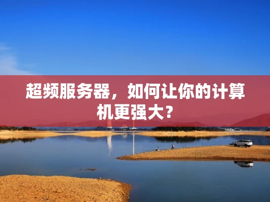 超频服务器，如何让你的计算机更强大？