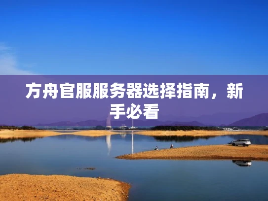 方舟官服服务器选择指南，新手必看