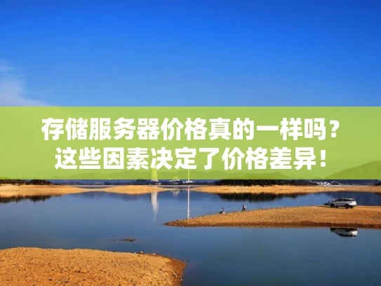 存储服务器价格真的一样吗？这些因素决定了价格差异！