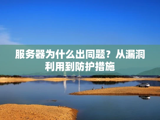 服务器为什么出同题？从漏洞利用到防护措施