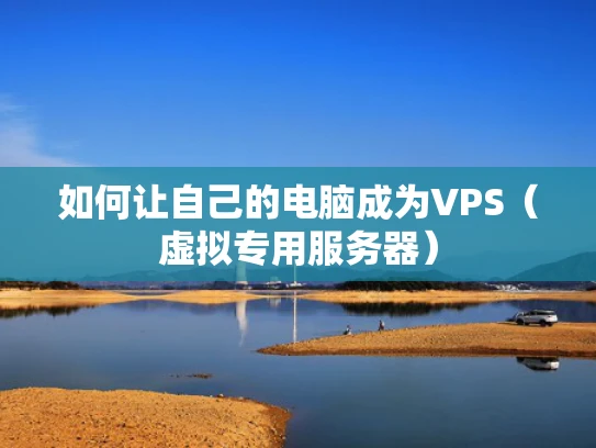 如何让自己的电脑成为VPS（虚拟专用服务器）
