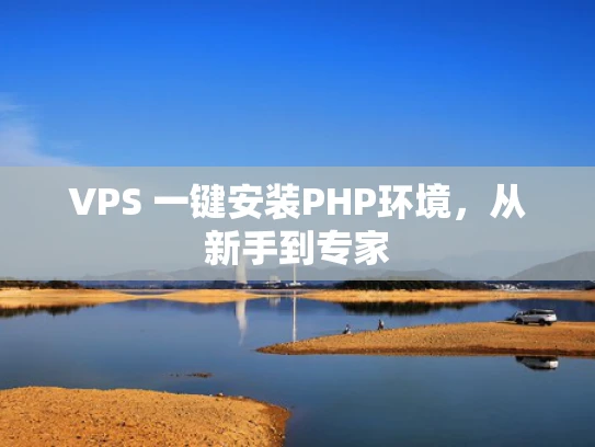 VPS 一键安装PHP环境，从新手到专家