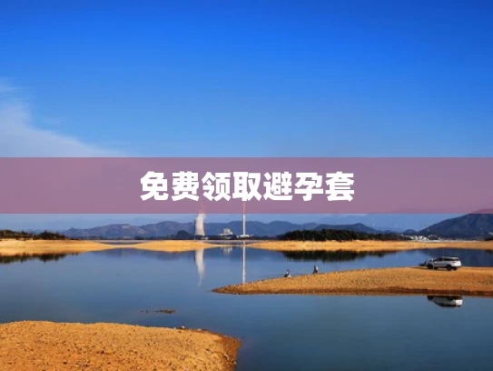 免费领取避孕套